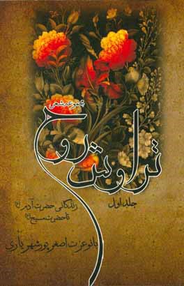 تراوش روح: از زندگی حضرت آدم تا حضرت مسیح (ع)