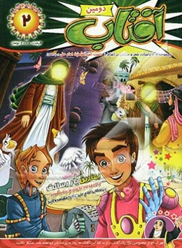 دومین آفتاب: مجموعه‌ای از داستان، شعر و سرگرمی در ارتباط با حضرت امیرالمومنین امام علی (ع)