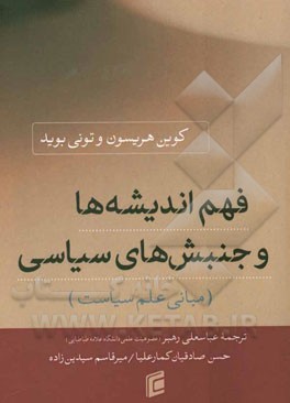 فهم اندیشه‌ها و جنبش‌های سیاسی (مبانی علم سیاست)