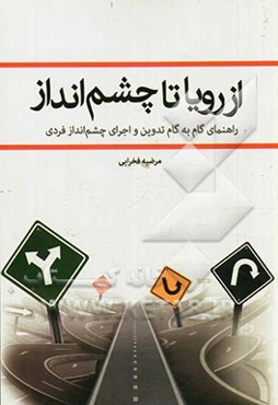 از رویا تا چشم‌انداز: راهنمای گام به گام تدوین و اجرای چشم‌انداز فردی