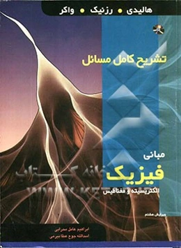 تشریح کامل مسائل مبانی فیزیک: الکتریسیته و مغناطیس