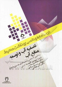 تصفیه آب و توسعه منابع آب: ویژه آزمون کارشناسی ارشد و دکترای تخصصی (p.h.D)