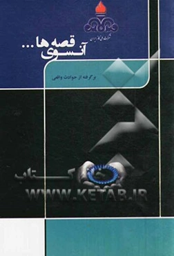 آن‌سوی قصه‌ها... (برگرفته از حوادث واقعی)