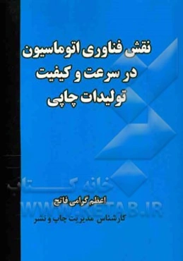 نقش فناوری اتوماسیون در سرعت و کیفیت تولیدات چاپی