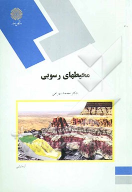 محیطهای رسوبی (رشته زمین‌شناسی