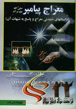 معراج پیامبر (صلوات الله علیه