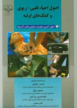 اصول احياء قلبي-ريوي و كمك‌هاي اوليه: طبق آخرين تغييرات انجمن قلب آمريكا 2015