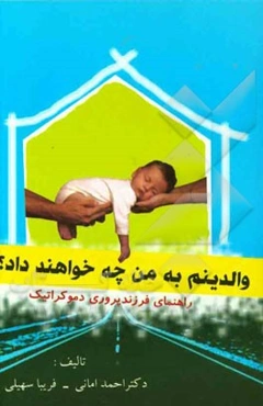 والدینم به من چه خواهند داد؟ راهنمای فرزندپروری دموکراتیک