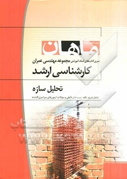 تحلیل سازه‌‌ها: مجموعه مهندسی عمران همراه با سوالات و پاسخ کنکور 90