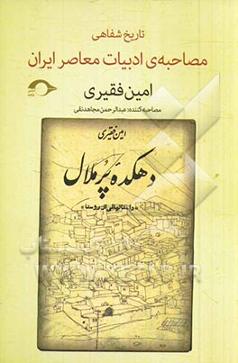 امین فقیری: مصاحبه‌ی تاریخ شفاهی ادبیات معاصر ایران