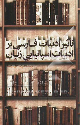 تاثیر ادبیات فارسی بر ادبیات اسپانیایی زبان