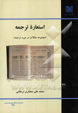 استعاره ترجمه (مجموعه مقالات در مورد ترجمه