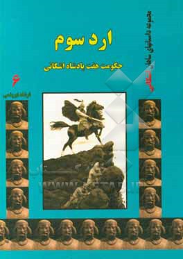 ارد سوم: حکومت هفت پادشاه اشکانی