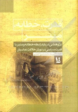 قدرت، خطابه، منبر: پژوهشی درباره رابطه خطابه و منبر با قدرت سیاسی در دوران خلافت عباسیان