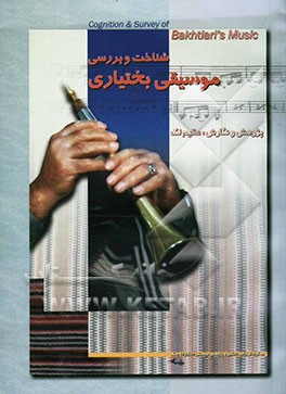 شناخت و بررسی موسیقی بختیاری