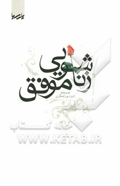 زناشوئی موفق