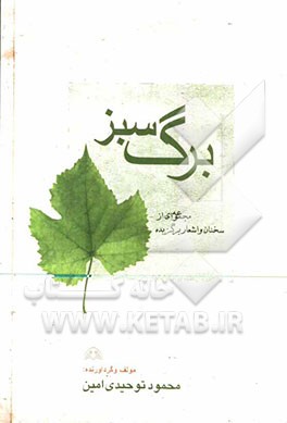 برگ سبز: مجموعه‌ای از سخنان کوتاه و برگزیده