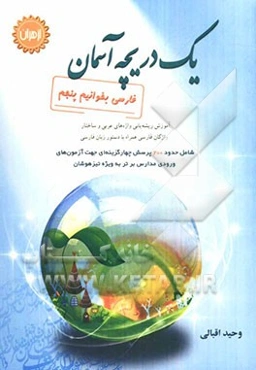 یک دریچه آسمان: فارسی بخوانیم پنجم