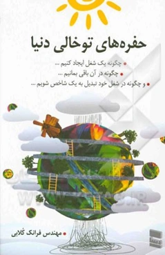 حفره‌های توخالی دنیا: چگونه یک شغل ایجاد کنیم ... چگونه در آن باقی بمانیم ... و چگونه در شغل خود تبدیل به یک شاخص شویم