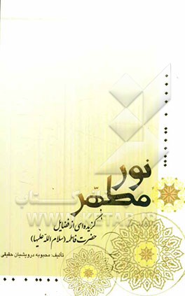 نور مطهر: گزیده‌ای از فضایل حضرت فاطمه (ع)