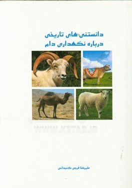 دانستنی‌های علمی درباره نگهداری دام