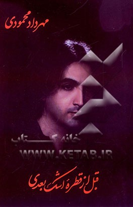 قبل از قطره اشک بعدی