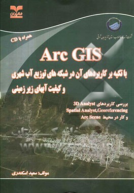Arc GIS با تکیه بر کاربردهای آن در شبکه‌های توزیع آب شهری و کیفیت آبهای زیرزمینی...