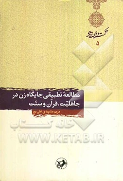 مطالعه تطبیقی جایگاه زن در جاهلیت، قرآن و سنت