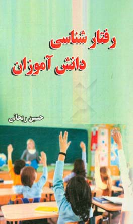 رفتارشناسی دانش‌آموزان