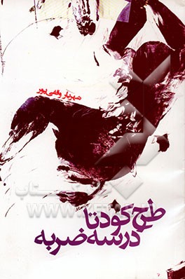 طرح کودتا در سه ضربه