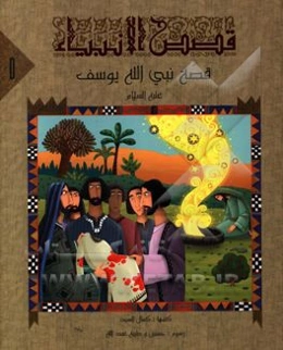 قصه نبی‌الله یوسف (ع)