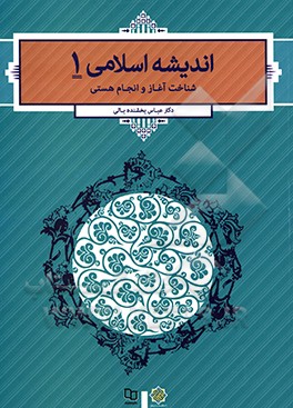 اندیشه اسلامی 1: شناخت آغاز و انجام هستی
