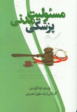 مسئولیت مدنی پزشکی