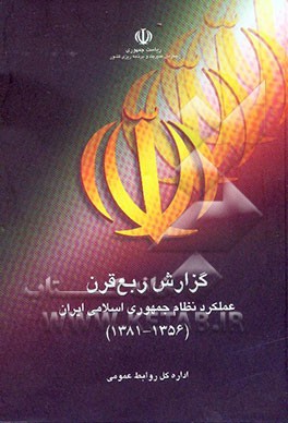 گزارش ربع قرن عملکرد نظام جمهوری اسلامی ایران