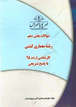 سوالات بخش دهم رشته معماری کشتی کارشناسی ارشد 95 با پاسخ تشریحی