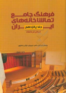 فرهنگ جامع تماشاخانه‌های ایران: استان کرمانشاه