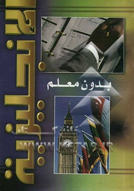 الانجلیزیه بدون معلم