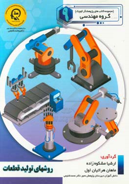 روش‌های تولید قطعات