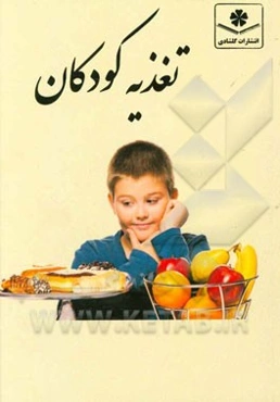 تغذیه کودکان