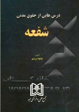 درس‌هایی از حقوق مدنی شفعه