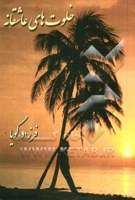 خلوت‌های عاشقانه