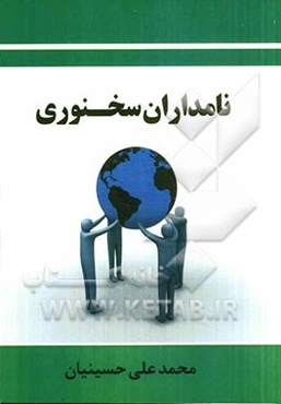 نامداران سخنوری