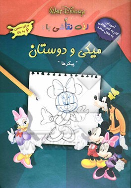 لذت نقاشی با: میکی و دوستان "پیکرها