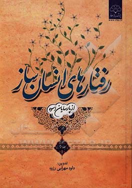 رفتارهای انسان‌ساز (از پارسایان اسوه)