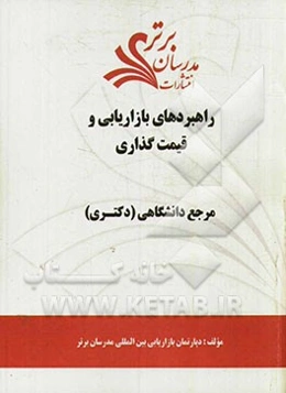 راهبردهای بازاریابی و قیمت‌گذاری "مرجع دانشگاهی (دکتری)"