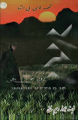 قصه‌های بی‌انتها