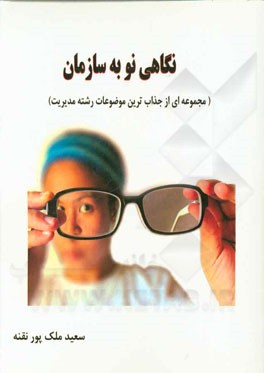 نگاهی نو به سازمان (مجموعه‌ای از جذاب‌ترین موضوعات رشته مدیریت)