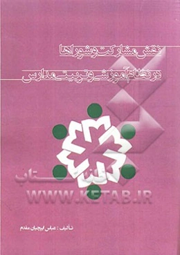 نقش مشارکت و شوراها در نظام آموزشی و تربیتی مدارس