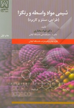 شیمی مواد واسطه و رنگزا