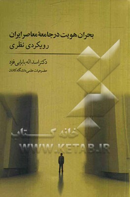 بحران هویت در جامعه‌ی معاصر ایران: رویکردی نظری